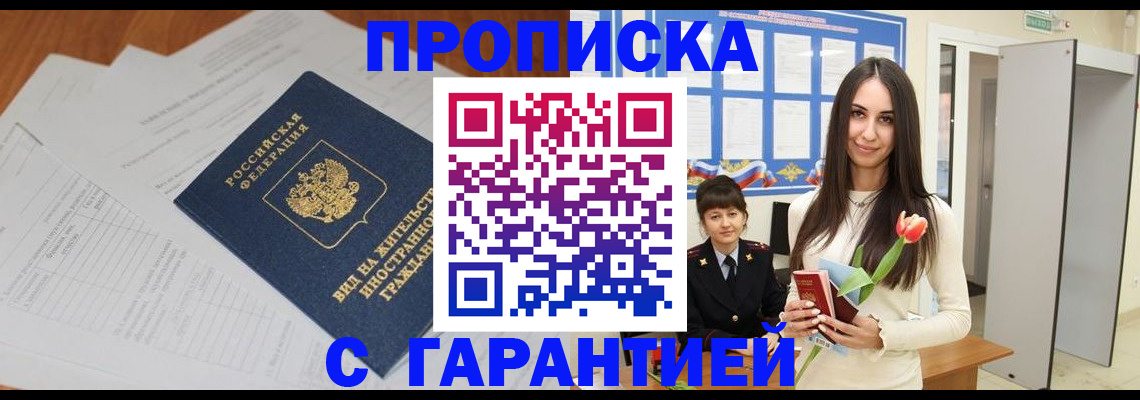 временная регистрация недорого в Юрге